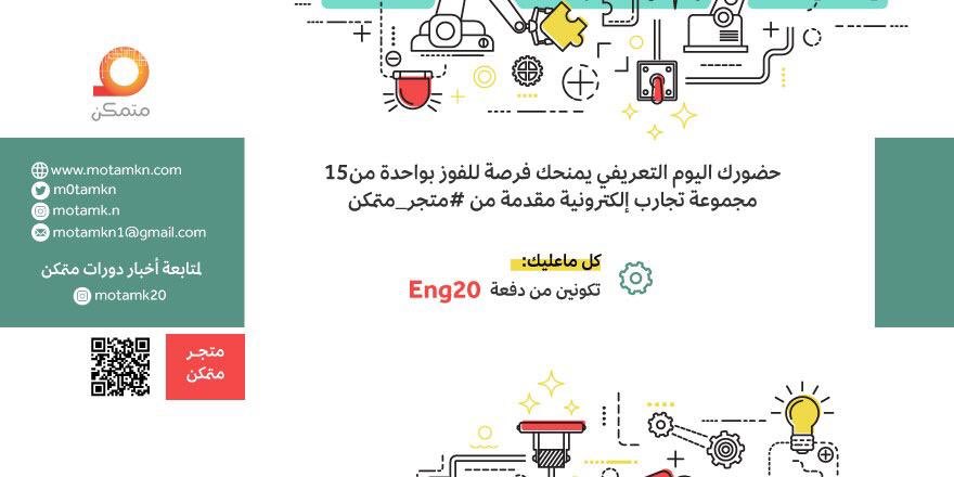 KauEng20's tweet photo. رعاة اليوم التعريفي عطاءٌ لا ينضب♾🥰كوني احد الحاضرات لليوم التعريفي و احصلي على فرصة الفوز بأحد جوائز  @m0tamkn #eng20 https://t.co/gcGJJjdyrj