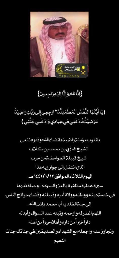 #غازي_بن_كلاب_في_ذمه_الله اللهم ارحم والدي واغفر له واغسله بالماء والثلج والبرد ونقه من الذنوب والخطايا كما ينقا الثوب الابيض من الدنس.