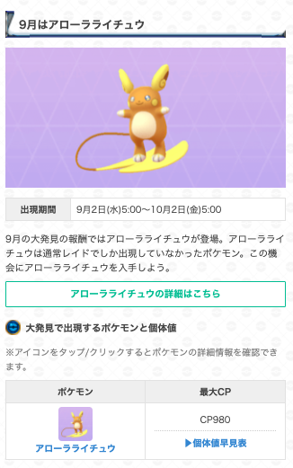 ポケモンgo攻略 Gamewith 9月の大発見報酬 出現期間 9月2日 水 5 00 10月2日 金 5 00 報酬 アローラライチュウ 本日早朝から 大発見の報酬がアローラライチュウに変更されています 大発見の詳細はこちら T Co K0sqimnq56