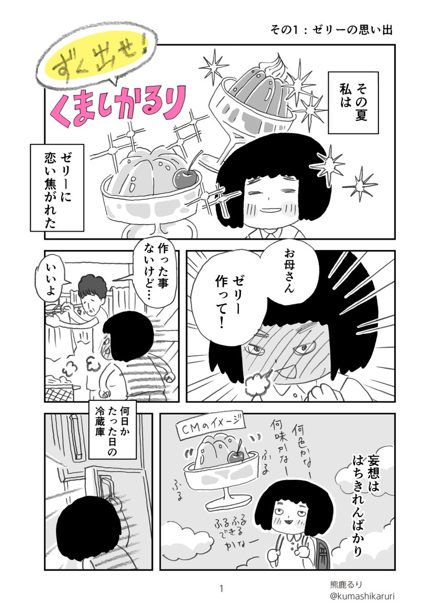 熊鹿るり 思い出 黒歴史まんが ずく出せ くましかるり その１ ゼリーの思い出 思い出 漫画 マンガ 創作漫画 黒歴史 漫画が読めるハッシュタグ エッセイ漫画