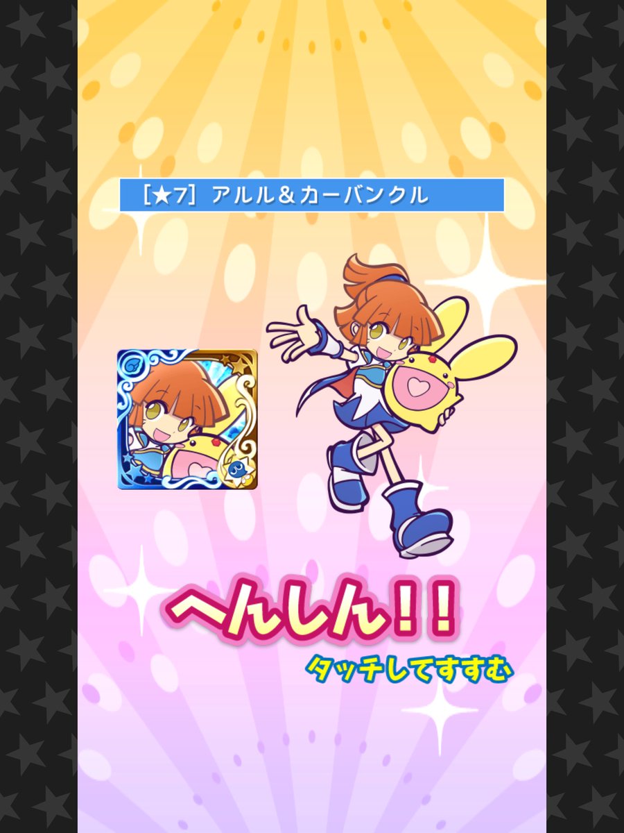 たつどん ようやく初めてのフェス星7ゲット ぷよクエ 星7