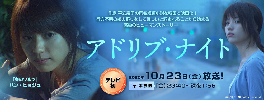 Uzivatel Kbs World Na Twitteru アドリブ ナイト 10月放送 テレビ初放送 作家 平安寿子の同名短編小説 を韓国で映画化 行方不明の娘の振りをしてほしいと頼まれることから始まる感動のヒューマンストーリー ハン ヒョジュ 主演 詳細 T Co Rgxdronvcs