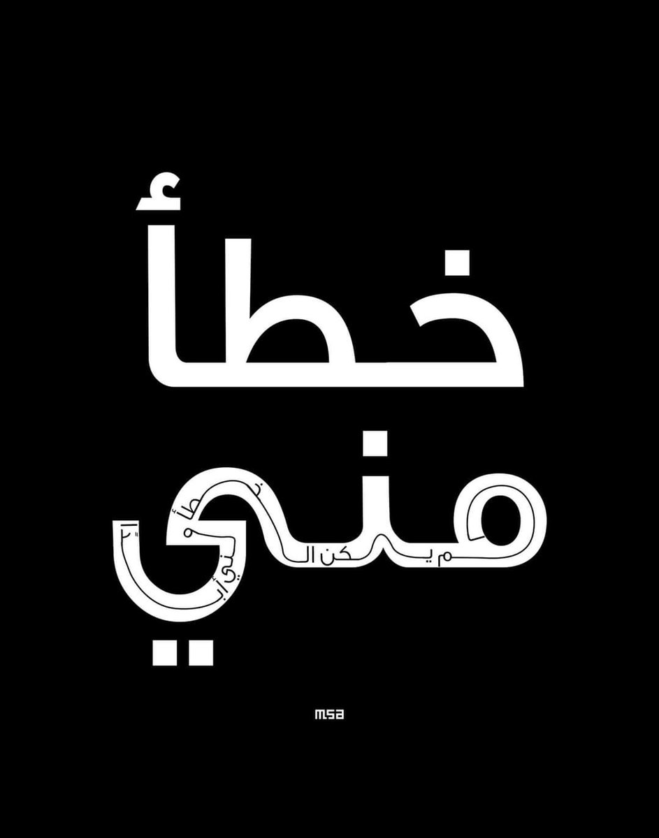تأتِ عليك أوقات تُقر فيها بأن الخطأ منك وأنت تعلم جيدًا من داخلك أنك لم تُخطئ أبدًا لكنك تفعل ذلك لبقاء الودّ فقط .