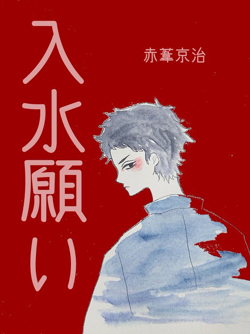 入水願いのtwitterイラスト検索結果