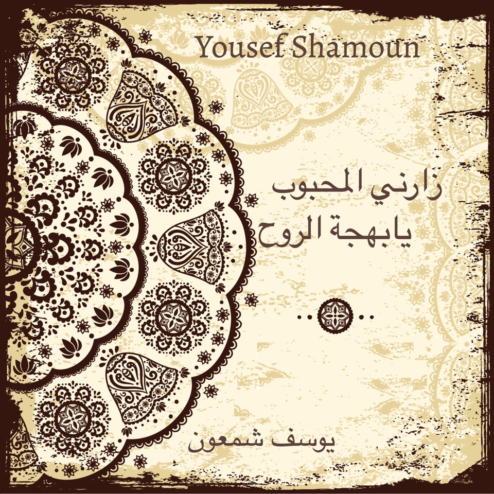 youseftarab's tweet photo. Yousef Shamoun -  زارني المحبوب / يابهجة الروح  -  Muwashahat Medley https://t.co/BrF55ePdy9 via @YouTube https://t.co/vqmfv7p6iJ