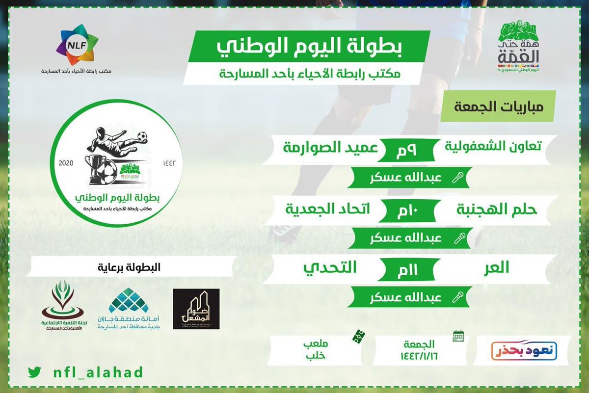 Etthad_algad_fc's tweet photo. بحضور رئيس لجنة التنمية الاجتماعية أ.محمد عطيف ومدير مكتب رابطة أحد المسارحة أ.خالد فقيهي
أجريت مساء اليوم مراسيم قرعة بطولة اليوم الوطني 90
وقد أسفرت القرعة عن لقاء فريق اتحاد الجعدية ضد فريق حلم الهجنبة يوم الجمعة القادم عند الساعة ١٠ مساء على ملعب خلب.
@nfl_alahad @tanmyh2030 https://t.co/MWwwvsO37R