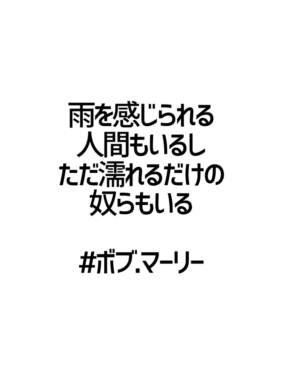 みんなの厳選名言集 雨を感じられる 人間もいるし ただ濡れるだけの 奴らもいる ボブ マーリー 名言 格言 金言 Rt歓迎 T Co Drj6dwt5zp Twitter