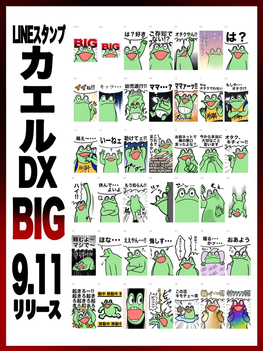 [告知]
新作LINEスタンプ
カエルDX-クソデカ-
9.11リリース予定

久々すぎるカエルDXスタンプは初のBIGスタンプ!これで全てを破壊しよう 