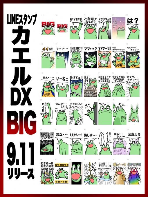 [告知]
新作LINEスタンプ
カエルDX-クソデカ-
9.11リリース予定

久々すぎるカエルDXスタンプは初のBIGスタンプ!これで全てを破壊しよう 