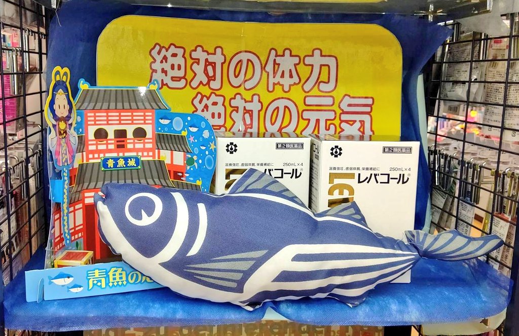 東京協励 陳列コンテスト レバコールの大きなクッションが 皆様からの注目を集めます 二段の陳列で来られた方へ見ても楽しめるアピール レバコール カツオ 夏バテ対策 レバコールで毎日元気 アミノ酸 レバコールコンテスト ロングセラー 毎日 東京協励 陳列コンテスト レバコールの大きなクッションが 皆様からの注目を集めます 二段の陳列で来られた方へ見ても楽しめるアピール レバコール カツオ 夏バテ対策 レバコールで毎日元気 アミノ酸 レバコールコンテスト ロングセラー 毎日