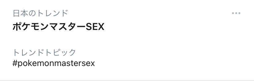 Rino 朗報 ポケモンマスターズ が1周年を迎えて ポケモンマスターズex に進化するも 英名 Pokemon Masters Ex が Pokemon Master Sex と区切られてしまい ポケモンマスターsex という新コンテンツが生まれてしまう笑笑 ポケマス Rino 朗報 ポケモンマスターズ が1周年を迎えて ポケモンマスターズex に進化するも 英名 Pokemon Masters Ex が Pokemon Master Sex と区切られてしまい ポケモンマスターsex という新コンテンツが生まれてしまう笑笑 ポケマス