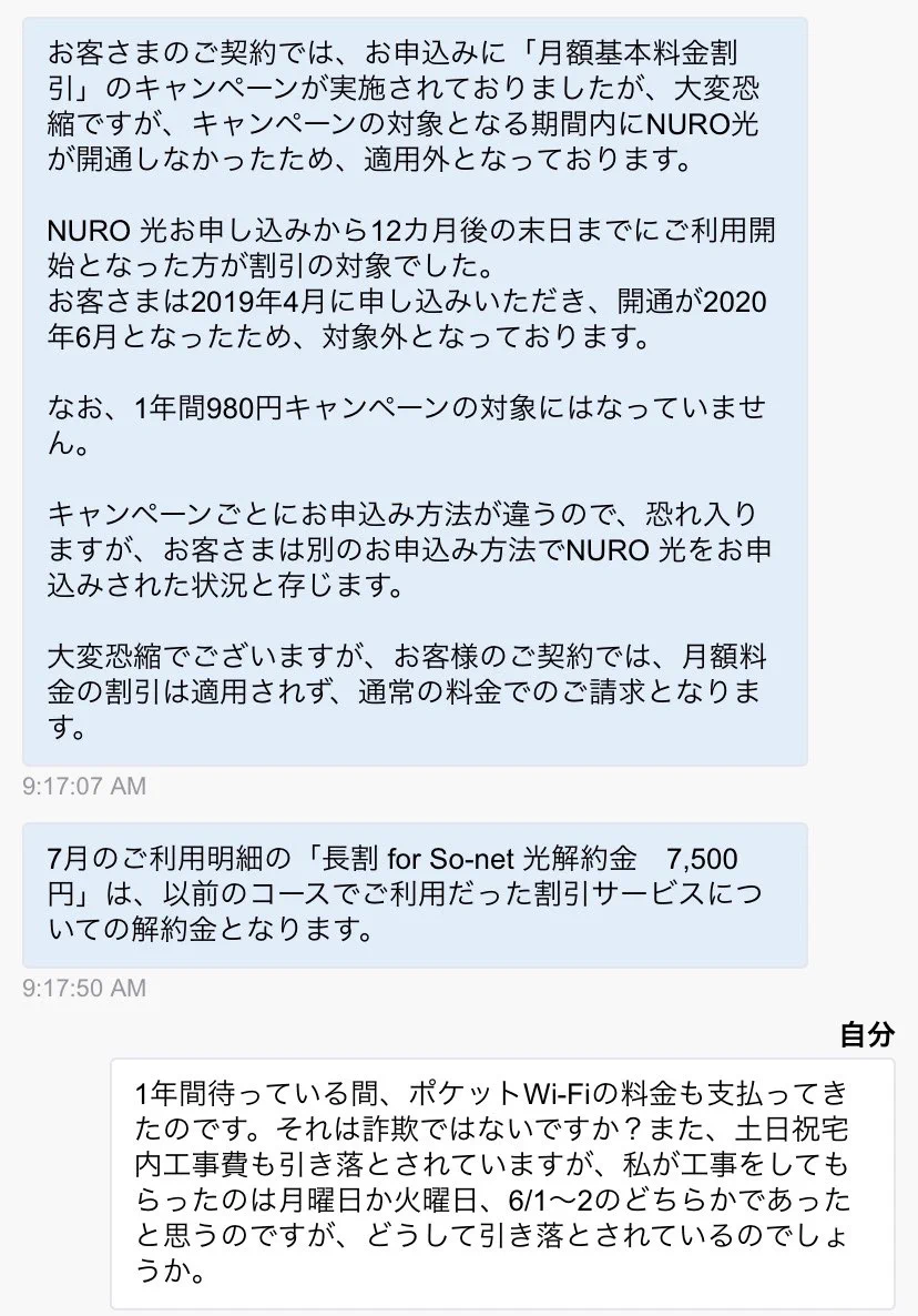 NURO光、8月の請求が高額だったため確認したところ・・・