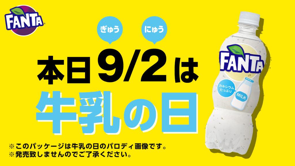 ファンタ 本日9 2は９ ぎゅう ２ にゅう で 牛乳の日 みんなは知ってた ファンタ 牛乳味のパッケージを作ってみたよ カルシウムたっぷりで 朝食にもおすすめ 飲んでみたいと思った人rt この製品は牛乳の日のパロディ投稿です