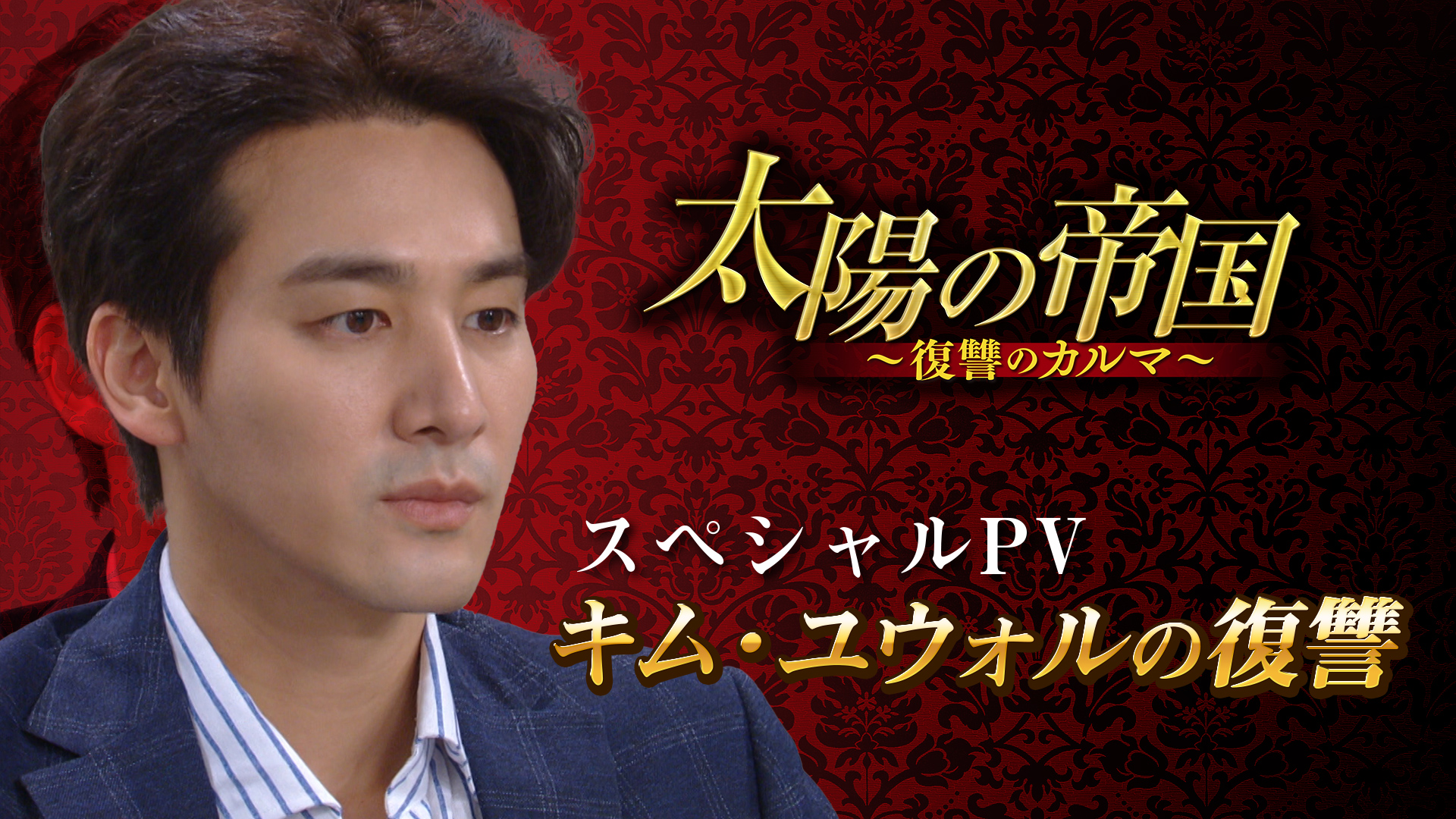 韓 流 ドラマ 太陽 の 帝国