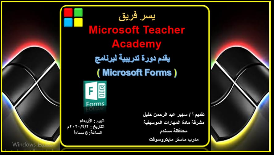 mosandam1's tweet photo. تتشرف اسره المهارات الموسيقيه بتقديم برنامج Microsoft Forms
اليوم الأربعاء الموافق2/9/2020
في تمام الساعه 8 مساء
تقديم أ. سهير عبد الرحمن مشرفه مهارات موسيقيه ومدرب ماستر مايكرو سوفت
بالتوفيق للجميع ان شاء الله.. https://t.co/Ba2IQuJN8v