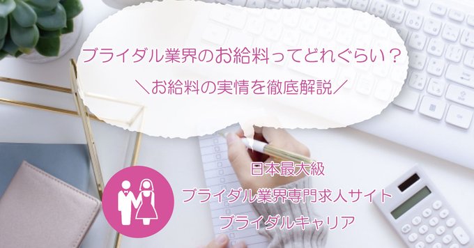ブライダル求人サイト ブライダルキャリア Bridalcareer Twitter ブライダル求人サイト ブライダルキャリア Bridalcareer Twitter