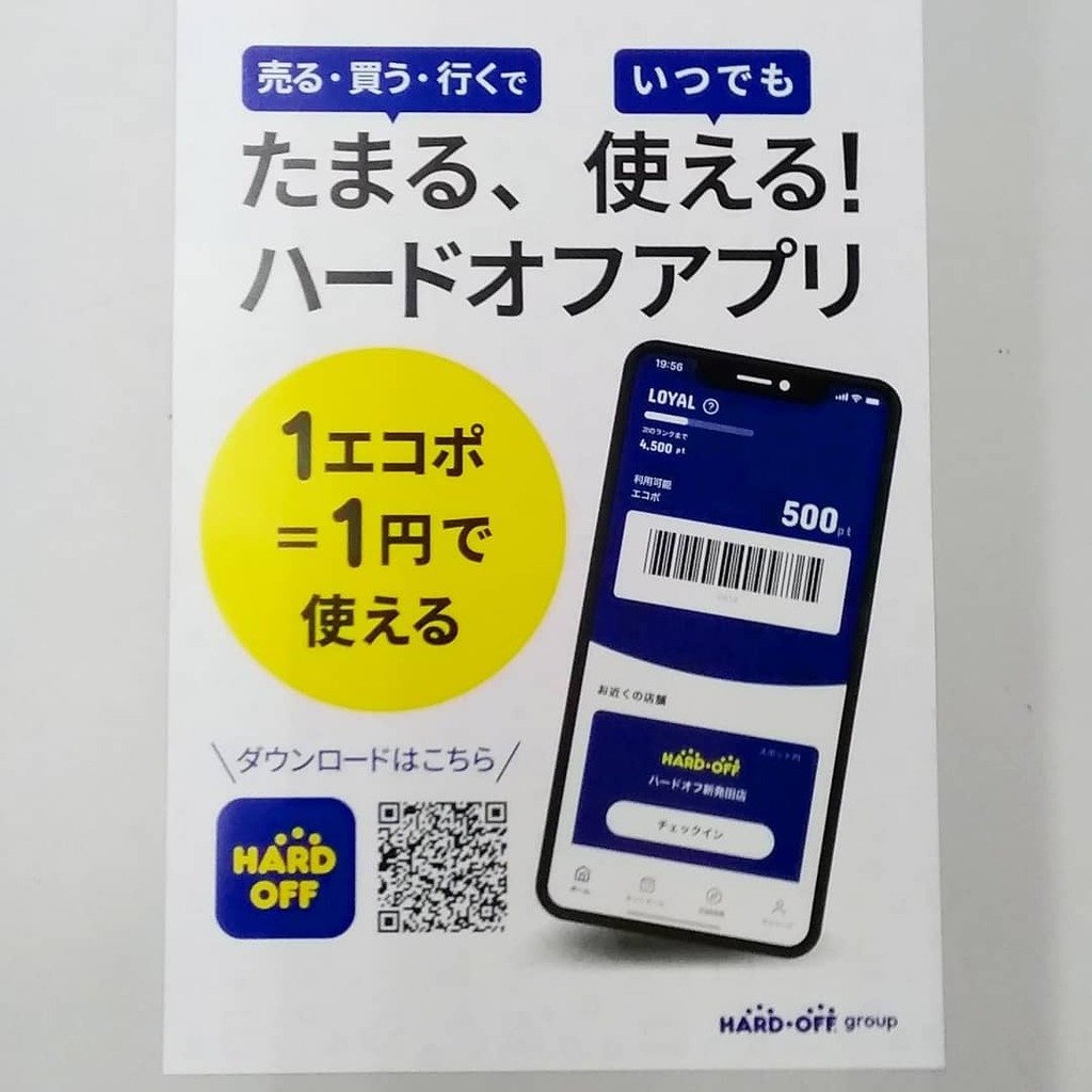 ハードオフグループのアプリがリニューアルしました お買い物した時もお売り頂いた時もお店に来るだけでも ホビーオフ岩見沢 店