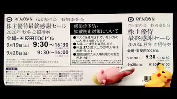 有終の美 花と実の会 株主優待最終感謝セール 年9月19日 日 東京会場 五反田toc レナウン 日々飽食 Next