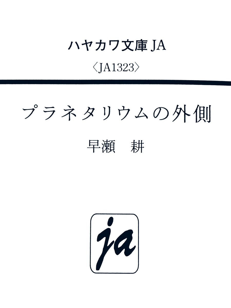 プラネタリウムの外側 ハヤカワ文庫ja 早瀬耕 著者 初売り プラネタリウムの外側 ハヤカワ文庫ja 早瀬耕 著者 初売り