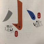 「とめ」や「はね」、「はらい」などを猫が体の動きで表現してくれてる!とある書写の教科書が話題に!