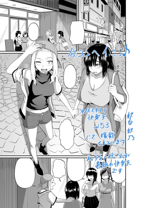 【宣伝】とても遅い告知ですみません、8月更新のWEEKLY快楽天Vol.53にて「合コンへイこう♪」24p掲載されております。
Komifloをご利用の方、よろしければご一読ください。
そしてまだご利用されていない方は、この機会にぜひKomifloをご利用ください。
https://t.co/ir1GZgrgGs 