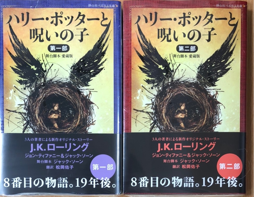 喜久屋書店仙台店（キクちゃん） On Twitter: "静山社ペガサス文庫 『ハリー・ポッターと呪いの子 舞台脚本愛蔵版 第１部』 『ハリー・ポッター と呪いの子 舞台脚本愛蔵版 第２部』 入荷しました～(*´∀｀*) Https://T.co/Fzokhmyokm" / Twitter