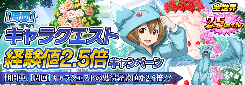 公式 ソードアート オンライン インテグラル ファクター Saoif ありがとう全世界2 5周年 周回 キャラクエスト経験値2 5倍キャンペーン 開催 期間中 周回 キャラクエストで獲得できる経験値が2 5倍に この機会にプレイヤーレベルを