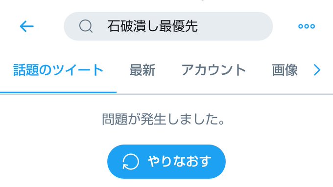 不具合 Twitter トレンドを見ようとすると 問題が発生しました と表示される 検索やtlは見れる みんなの反応まとめ まとめダネ