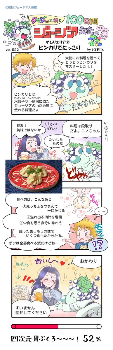 52日目
『ヒンカリでにっこり』
リツイートキャンペーンについては在日ジョージア大使館のご案内をご確認下さい。
@GeorgiainJapan
#タマダくんと行く100日間ジョージア文化の旅 #タマダくんの冒険 #タマダ