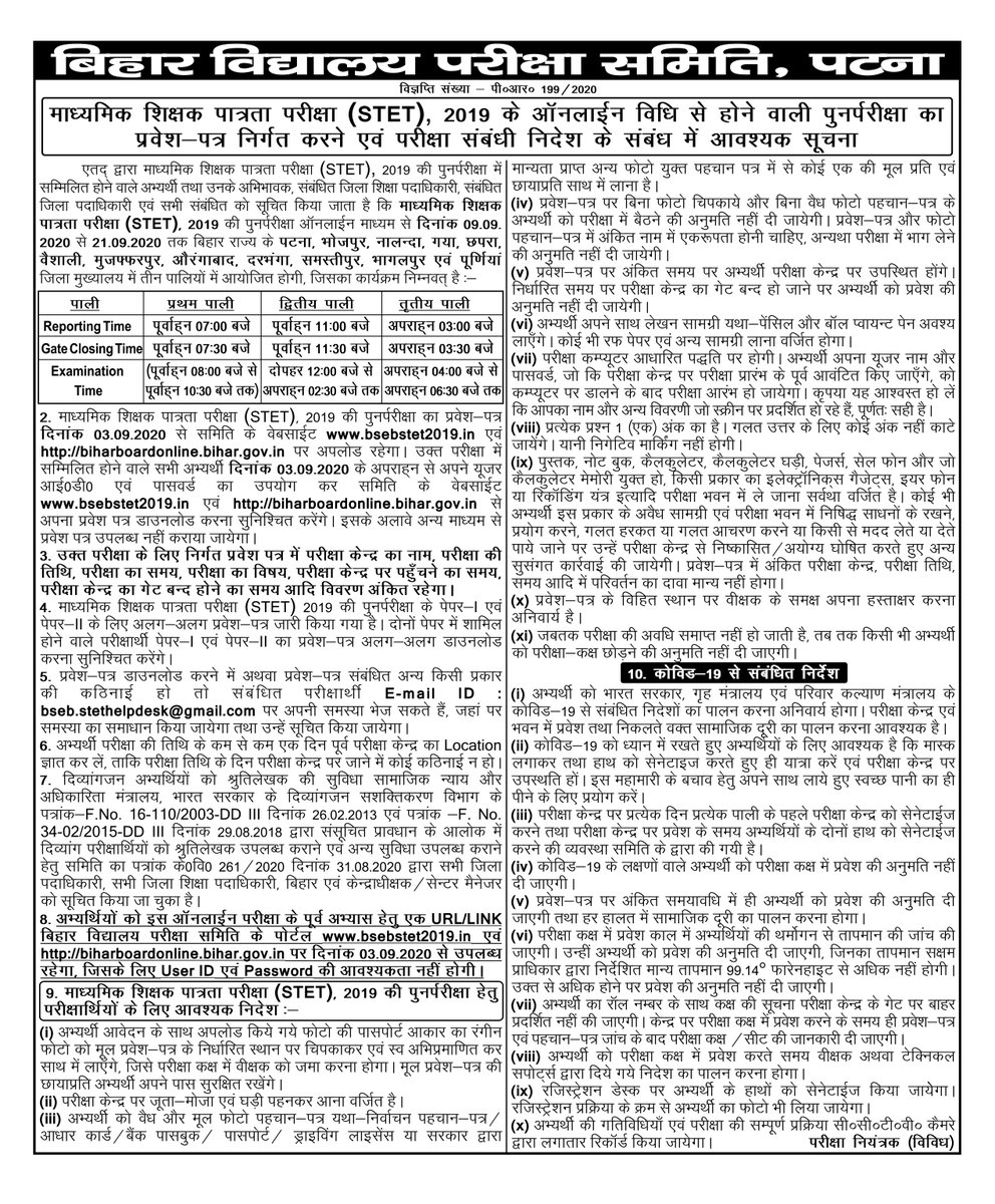 माध्यमिक शिक्षक पात्रता परीक्षा (STET), 2019 की ऑनलाइन माध्यम से दिनांक 09.09.2020 से 21.09.2020 तक आयोजित होने वाली पुनर्परीक्षा का प्रवेश-पत्र दिनांक 03.09.2020 से जारी करने एवं परीक्षा संबंधी अन्य निदेश के संबंध में आवश्यक सूचना