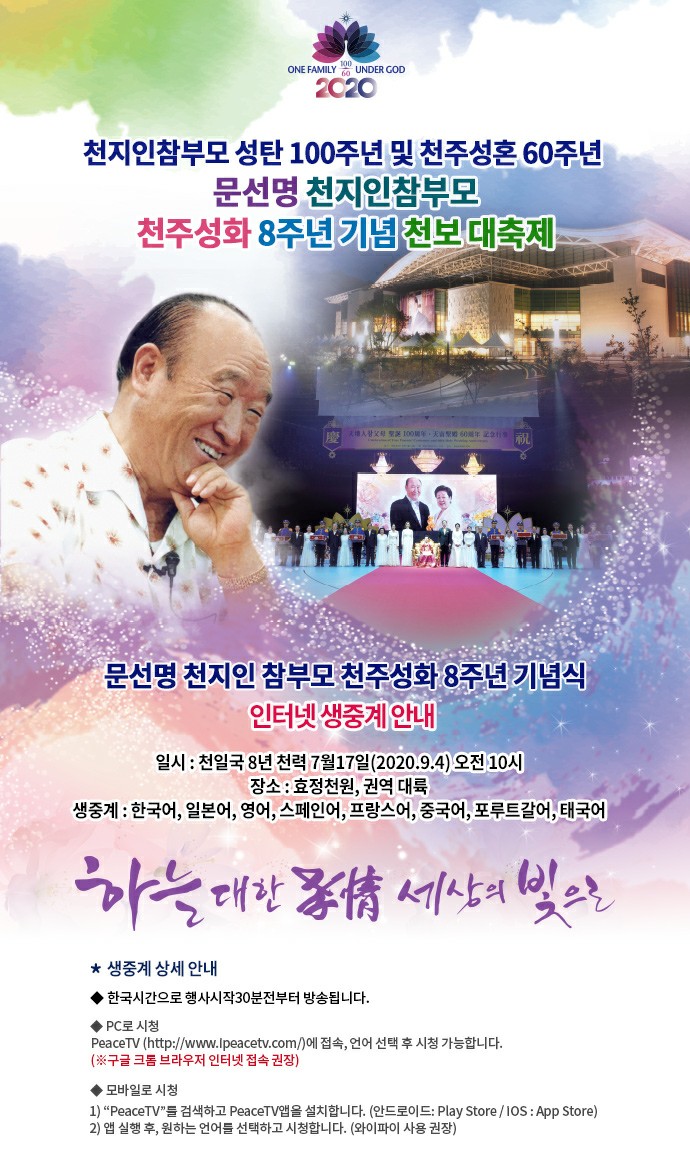 kuda80041's tweet photo. 천지인참부모 성탄 100주년 및 천주성혼 60주년 기념 
💖문선명 천지인참부모 
  천주성화 8주년 천보 대축제💖
 
💚문선명 천지인참부모   
  천주성화 8주년 기념식💚
 
 천일국 8년 천력 7월17일
 (2020.9.4) 오전 10시
 효정천원, 권역 대륙 https://t.co/tgfMy46T2s