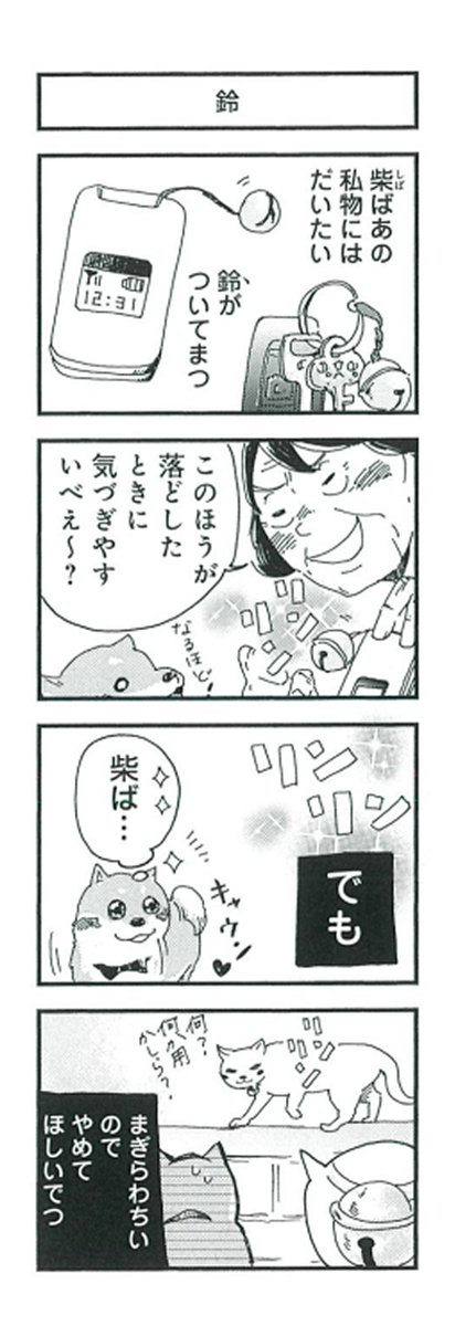 ?『柴ばあと豆柴太』?

2歩目「柴ばあの鈴」

#4コマ 
#4コマ漫画
#柴犬 