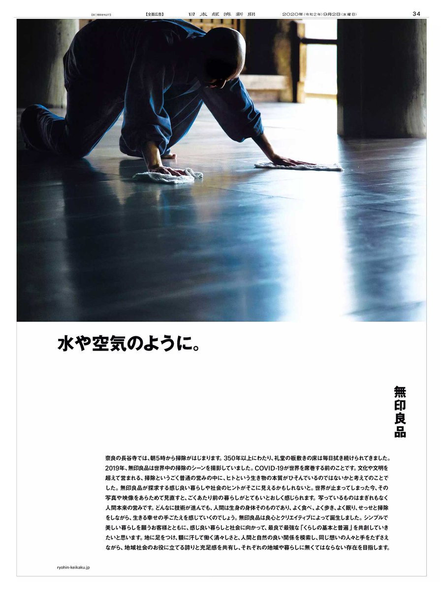Nikkei Brand Voice 9 2掲載 無印良品 の広告です 掃除というごく普通の営みの中に ヒトという生き物の本質がひそんでいる 普段あまり気にかけない日常の行為に着目する感性はさすがです 何年にもわたって丁寧に磨かれてきた奈良 長谷寺の Nikkei Brand Voice 9 2掲載 無印良品 の広告です 掃除というごく普通の営みの中に ヒトという生き物の本質がひそんでいる 普段あまり気にかけない日常の行為に着目する感性はさすがです 何年にもわたって丁寧に磨かれてきた奈良 長谷寺の