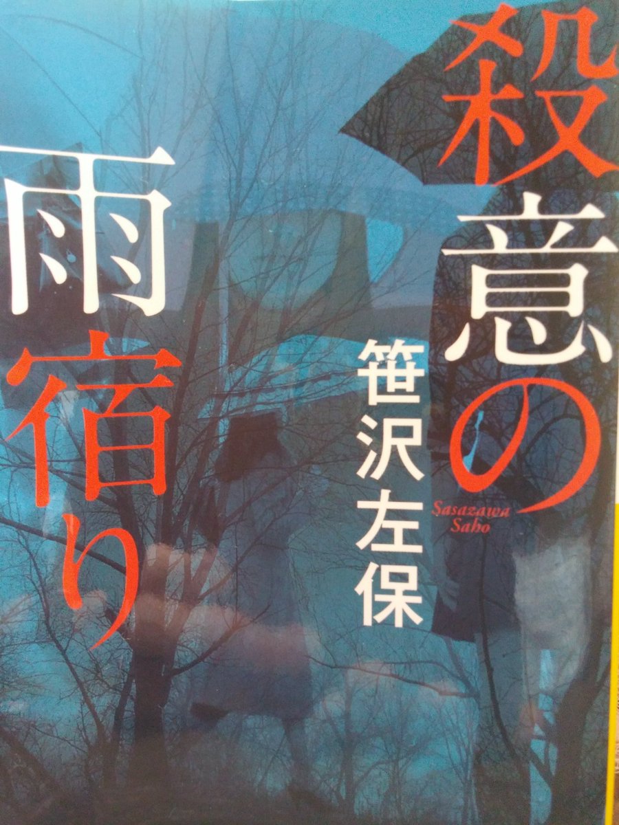 RaySuperSILF's tweet photo. 久々にミステリー。
笹沢��保さんの作品を、始めて読みました。ストーリーはテンポよくページをめくる手が、止まりませんでした。
#読書好きな人と繋がりたい
#読書記録　
#読了 https://t.co/AwemQ1E3oo