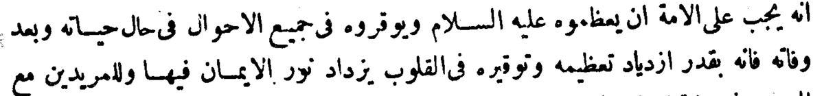 Mawlānā Ismāýīl Ĥaqqī ibn Muşţafā al-Ĥanafī al-Jalwatī al-Bursāwī [1063-1127 AH / 1653-1725 CE] writes in Rūĥ al-Bayān:“It is obligatory upon the Ummah that they honour him ﷺ and respect him in all states; in the state of his [worldly] life and after his passing away.