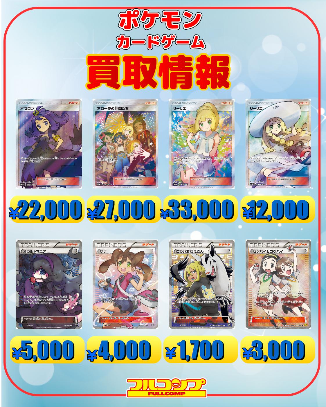 フルコンプ横浜店 ポケモンカード買取 9 2 数量限定買取強化中です アローラの仲間たち Srリーリエ Sm1 100 Sm4 Srルチア 2800 Srグズマ Sm3n 1300 プロモ000 ルザミーネ Sr2800 Srスイレン 3000 マリィ Sr5000 Hr3700 ポケモン