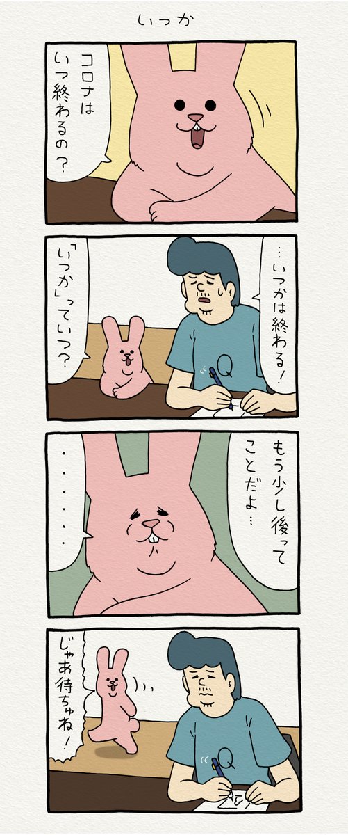 8コマ漫画スキウサギ「いつか」https://t.co/2oj8t6Tf5r

#スキウサギ 