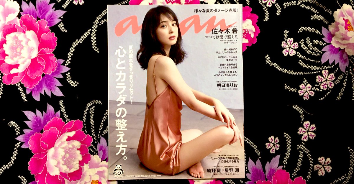 明正堂書店アトレ上野 お知らせアカウント 本日発売の Anan アンアン No 2215 佐々木希さん表紙 巻頭特集 すべては愛で整える 今のすべてを語りつくす1万字インタビュー 美しい希さんにうっとり しちゃった方は ぜひチェック 佐々木希