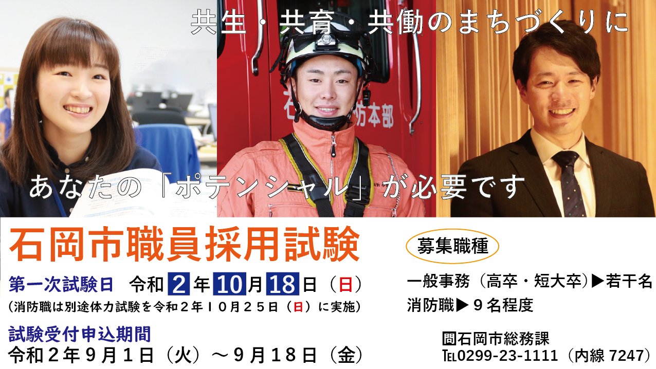 Twitter 上的 公式 茨城県石岡市 令和2年度石岡市職員採用試験 申込受付中 募集職種 一般事務職 短大卒 高卒 消防職 受付期間 9月1日 火 9月18日 金 第1次試験日 10月18日 日 一般事務職 大卒 専門職の採用試験は終了しています 詳細