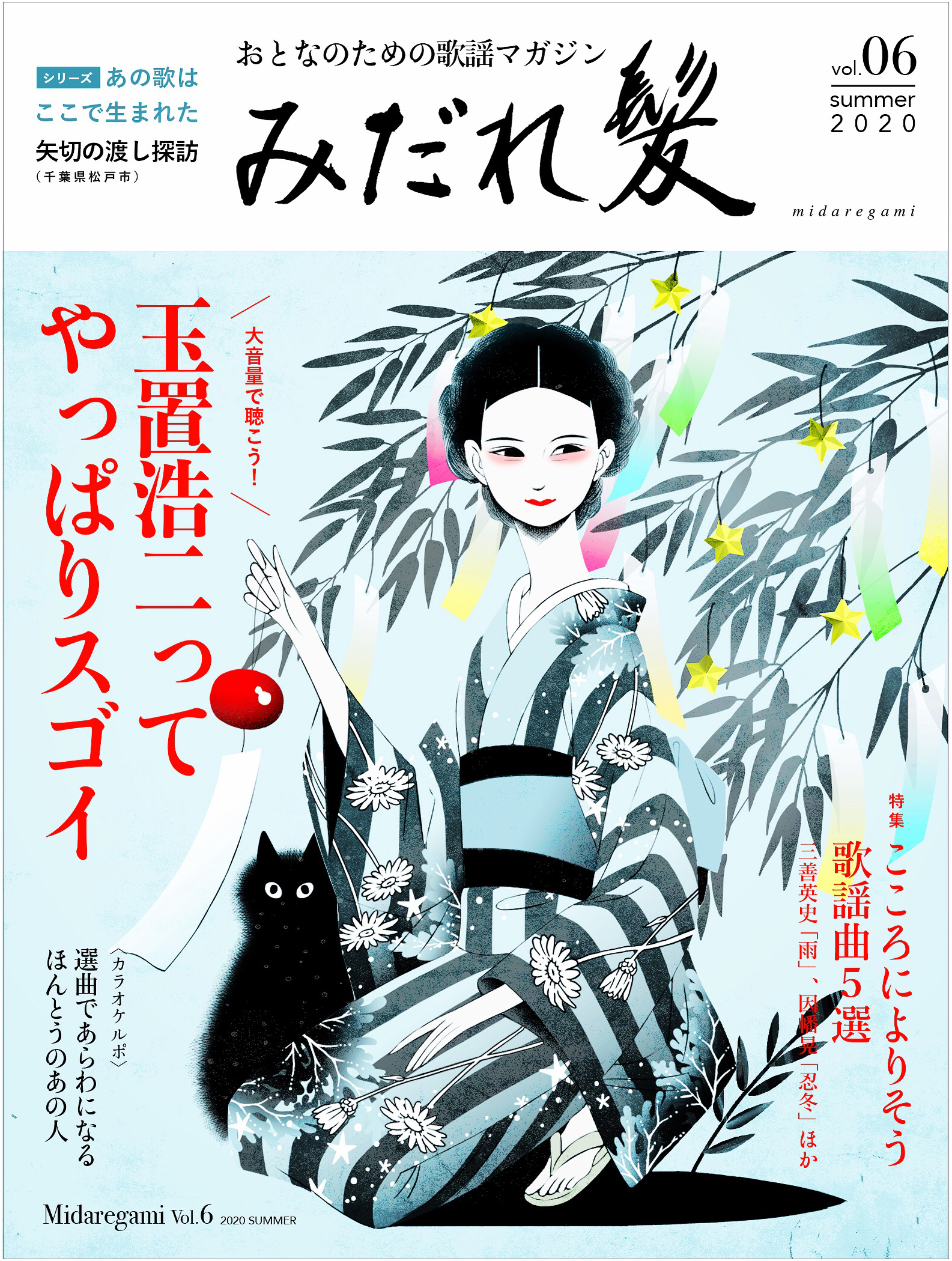 岸あずみ きのうのよる久しぶりに玉置浩二に感動してて そのいきおいから ずっとやりたかったエアmj課題 雑誌の表紙 ができました みだれ髪 は 与謝野晶子のではなく 美空ひばりの歌です エアmj Illustration T Co R1hzoej1ib Twitter