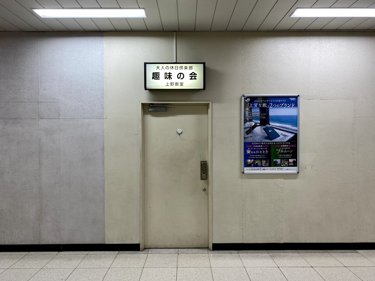 Jr上野駅にある謎の扉は厳重に施錠され中の様子も一切分からない 笑ゥせぇるすまん感 我々にはまだ扉を開ける資格がない Togetter Jr上野駅にある謎の扉は厳重に施錠され中の様子も一切分からない 笑ゥせぇるすまん感 我々にはまだ扉を開ける資格がない Togetter