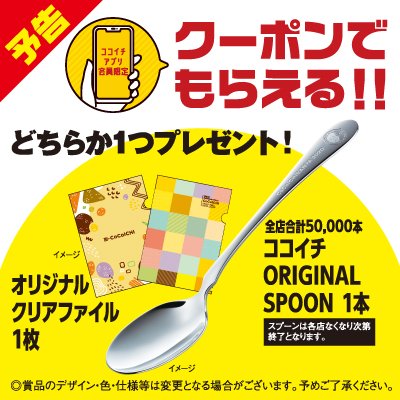 カレーハウスcoco壱番屋公式 ココイチ 予告 ネットテイクアウトキャンペーン 10月1日開始 ネットテイクアウト限定 ご注文合計金額2 000円 税込 以上ごかつ受け取り時にクーポンをご提示のお客様へ オリジナルグッズをどちらか１つプレゼント