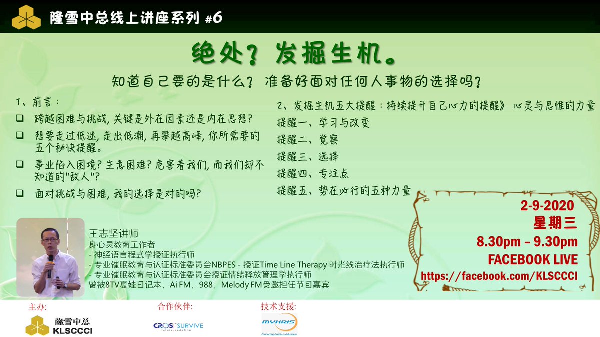 KLSCCCI's tweet photo. 你知道自己要的是什么？准备好面对任何人事物的选择吗？今晚8点30分，与身心灵教育工作者王志坚讲师一同“绝处？发掘生机。”持续提升自己心力的提醒；心灵与思惟的力量。FB LIVE：https://t.co/UpZzXLlslg

#隆雪中总 #KLSCCCI #隆雪中总线上讲座 #KLSCCCIWebinar #王志坚  #绝处 #生机 #心灵与思惟 https://t.co/FuN6qRER8h