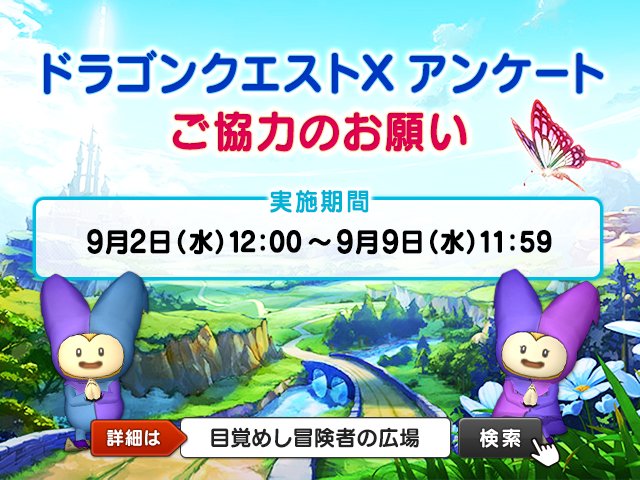 ドラゴンクエストx 公式 On Twitter おしらせ 目覚めし冒険者の広場 にて サービス向上を目的とする アンケート を実施します バージョン5 2期間に ドラゴンクエストx を遊んでいただいた皆様 ご協力よろしくお願いします 実施期間は9月9日 水 11 59