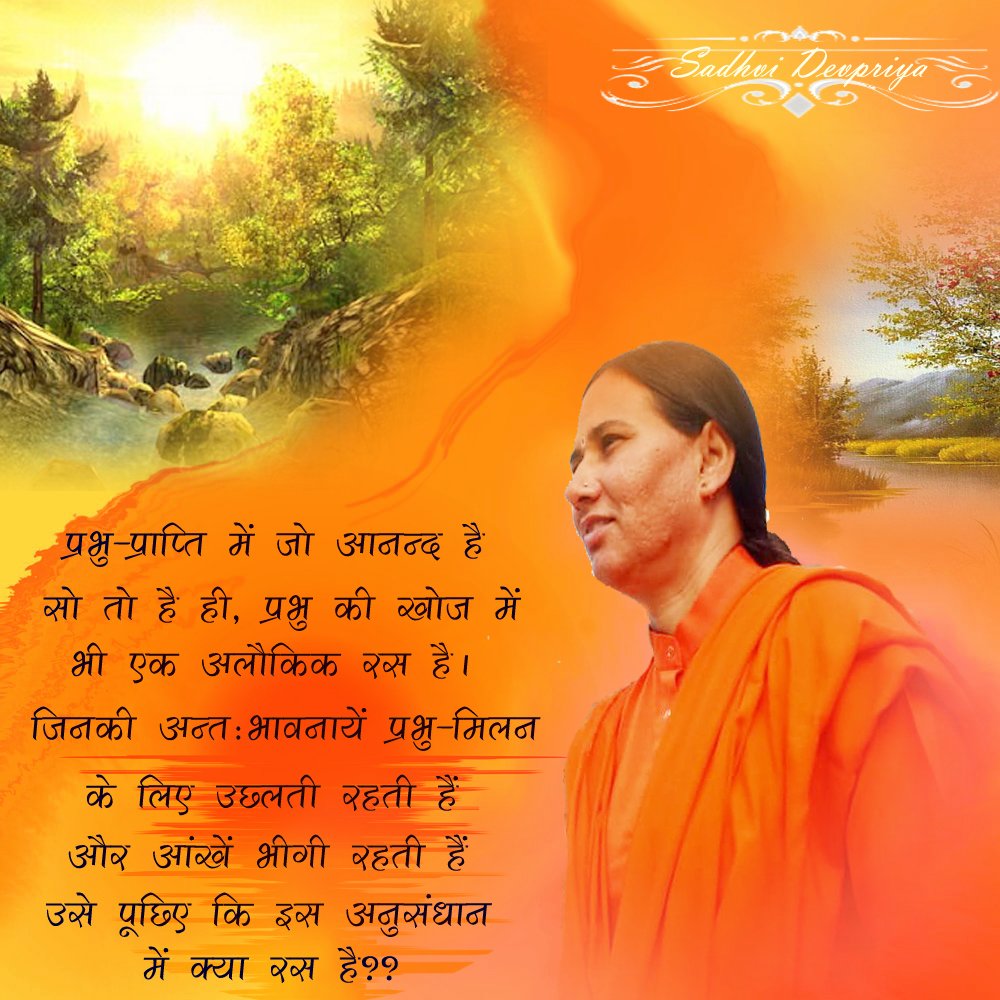 Sadhvi_Devpriya's tweet photo. प्रभु प्राप्ति में जो आनंद है सो तो है ही, प्रभु को खोज में भी एक अलौकिक रस है l जिनकी अन्तः भावनाएं प्रभु मिलन के लिए उछलती रहती हैँ और आंखें भीगी रहती हैँ उसे पूछिए को इस अनुसन्धान में क्या रस है? 
#thoughtoftheday https://t.co/MOk01OAHAN
