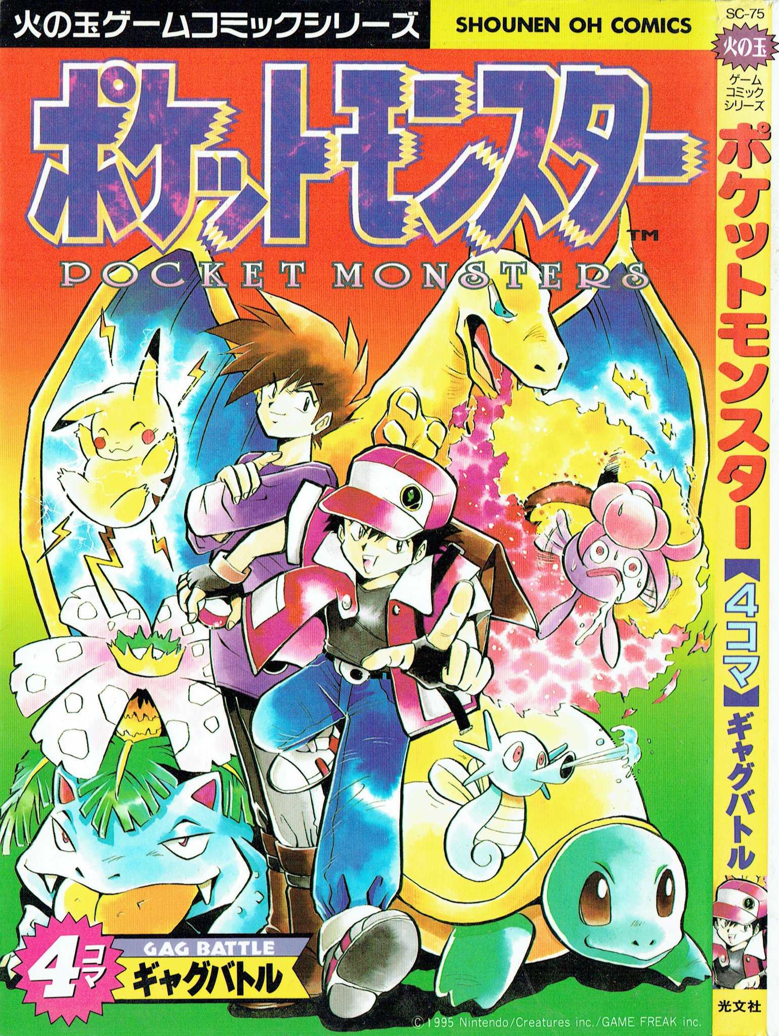 そんなマンガbot 光文社 火の玉ゲームコミックシリーズ ポケットモンスター ４コマギャグバトル 再版11版1997 6 30 備考 初版は1996 11 10 T Co Ll06ir0crs Twitter
