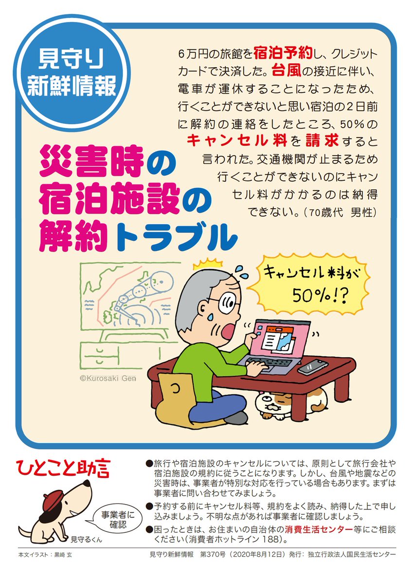 足立区役所 V Twitter 台風シーズン本番 旅行キャンセル料に注意 旅行や宿泊施設をキャンセル する時は 原則として事業者の規約に従うことになります 予約する前にキャンセル料等 規約をよく読み 納得した上で申し込みましょう 不明な点は必ず事業者に確認