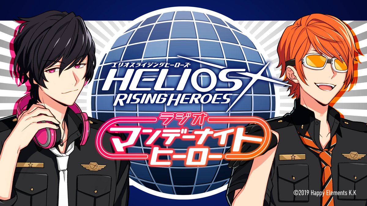 インターネットラジオステーション 音泉 Helios Rising Heroes ラジオ マンデーナイトヒーロー 13回目に如月レン役の 石谷春貴 さんがいらっしゃいます ゲストの石谷さんやパーソナリティーへのメッセージ 各コーナーへの投稿を大募集 沢山の