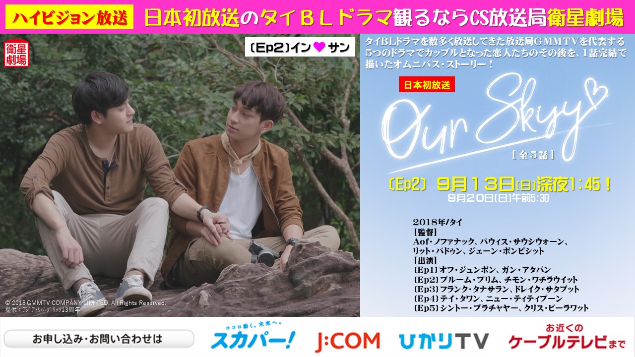 衛星劇場公式 偽アカ注意 16 日 前8 00 どっぷりステージday 韓国ミュージカル Sp 話題沸騰の タイbl ドラマ 日本初放送 Ourskyy アワスカ 全5話 1話完結で描かれるオムニバス ストーリー Ep2 イン サン 9月13日 日 深夜1 45