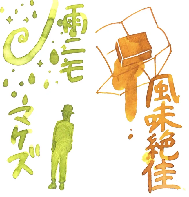 世界の筆記具ペンハウスさんから、日本の近代文学をオマージュした万年筆インク

#コトバノイロ
第5弾
人間失格/山月記/雨ニモマケズ/風味絶佳

の試供品を頂きました。
それぞれの作品の世界観を表現した色…濃淡やフラッシュ、色分離まで伝わるよう試筆しました。

?9/4発売予定?

#インク沼 #PR https://t.co/vywSTEK2b3 